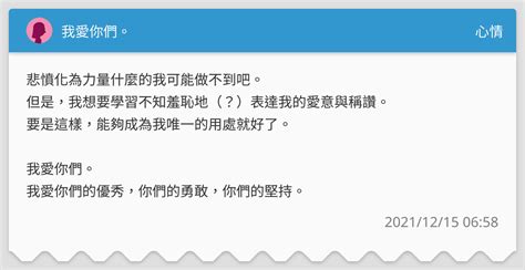 我愛你們。 心情板 Dcard