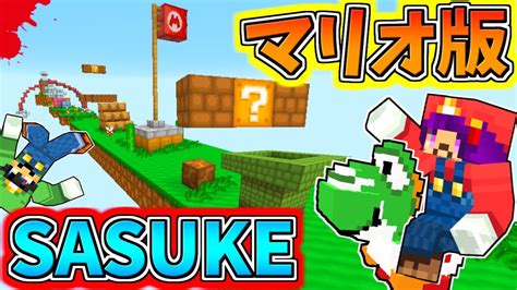 【minecraft】マリオ版sasuke！？超危険なアスレチックに挑戦したら大変な事になった！！【ゆっくり実況】【マインクラフト茶番