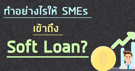 ทำอย่างไรให้ Smes เข้าถึง Soft Loan Prosoft Ibiz