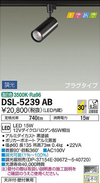 DAIKO 大光電機 スポットライト DSL 5239AB 商品紹介 照明器具の通信販売インテリア照明の通販ライトスタイル