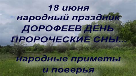 Православные, церковные, государственные, международные праздники в этот день, самые важные события, великие люди, именины. 18 июня народный праздник Дорофеев День. Народные приметы и поверья - YouTube