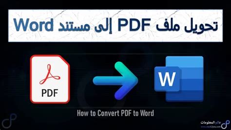 كيفية تحويل ملف Pdf إلى Word بدون فقدان التنسيق بكل سهولة على الكمبيوتر