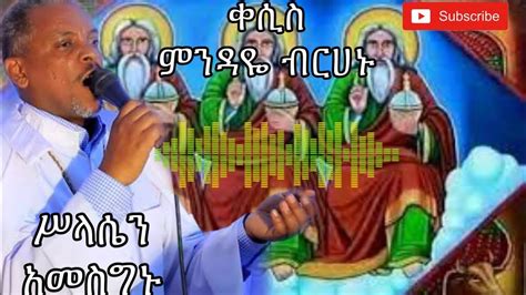 ሥላሴን አመስግኑ Ethiopian Orthodox Mezmur ቀሲስ ምንዳዬ ብርሀኑ Youtube