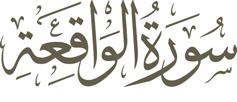 Faedah serta manfaat surat al waqiah ini cukup terkenal oleh para ulama, yang termasuk surah penuh keberkahan dan bisa untuk. Bacaan Arab Al Quran Surat Al Waqiah ayat 1-96 dan Artinya ...