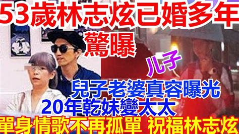 Maybe you would like to learn more about one of these? 驚曝 53歲林志炫已婚多年 兒子老婆真容曝光 20年乾妹變太太 單身情歌不再孤單 祝福林志炫 - YouTube