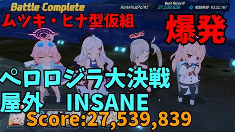 【ブルアカ】 大決戦 ペロロジラ 屋外 Insane 1凸 爆発 Score：27 539 839 水ヒナ・ムツキ型仮組 Youtube