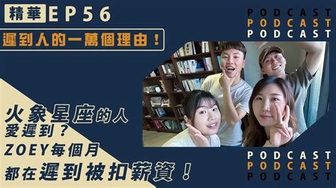 【精華 搶先看】EP56 - 火象星座的人愛遲到？ZOEY每個月都在遲到被扣薪資！ - YouTube