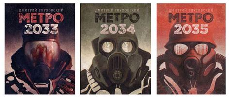 Метро 2033 Дмитрий Глуховский все книги серии по порядку