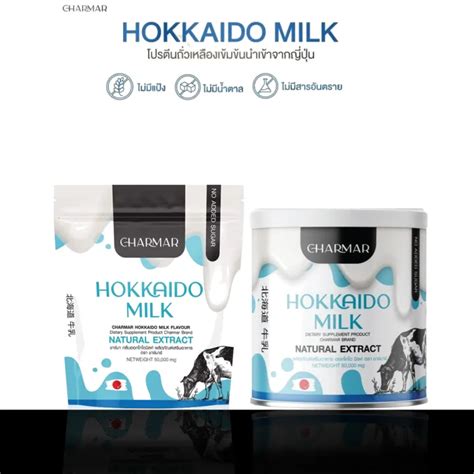 ราคาต่อกระปุก Charmar Hokkaido Milk ชาร์มาร์ นมผอมฮอกไกโด โปรตีนนมคุม