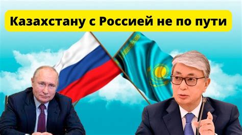Какие взаимоотношения ждут Казахстан и Россию Youtube