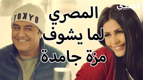 لما المصري يشوف مزة جامدة اوي 😱😱مقطع من مسلسل يوميات زوجة مفروسة اوي Youtube