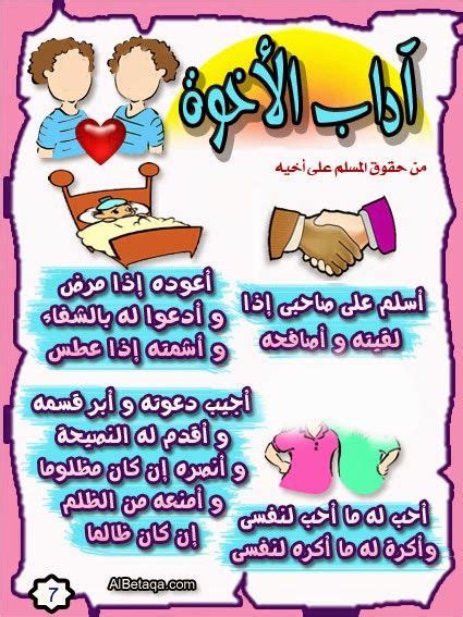 تعليم الاطفال يعض اداب الاسلام Islamic Kids Activities Arabic Kids