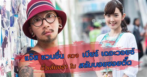 แจ๊ส ชวนชื่น ควงภรรยา แจง ปุณณาสา เปิดบ้านหลังใหม่ ความภูมิใจของชีวิต เผยเริ่มจากศูนย์ในการทำงานเก็บเงิน เชื่อตัวเองทำ. แจ๊ส ชวนชื่น ควง เบียร์ เดอะวอยซ์ บิ้วเ ~ หนังสือ