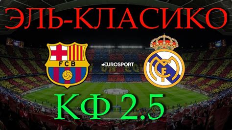 Toda la información del real madrid con noticias, jugadores, venta de entradas, servicios al socio e información del club. БАРСЕЛОНА РЕАЛ МАДРИД ПРОГНОЗ /ЭЛЬ-КЛАСИКО/ КФ 2.5 - YouTube