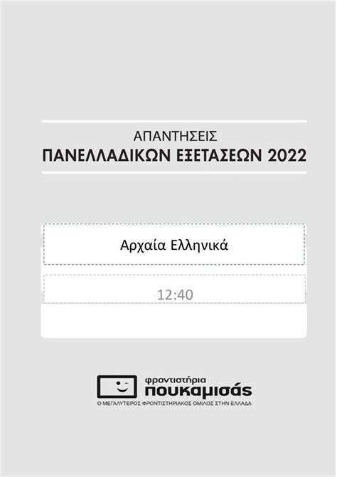 Πανελλήνιες 2022 Οι απαντήσεις στα θέματα των Αρχαίων Ελληνικών Cnngr