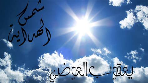 يا شمس روحي ومغربها ومشرقها. ‫يعقوب العوضي - شمس الهداية‬‎ - YouTube