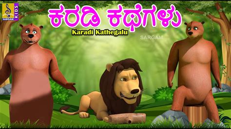 ಕರಡ ಕಥಗಳ Kids Animation Stories Kannada Kids Cartoon Bear