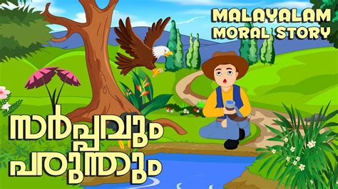 സർപ്പവും പരുന്തും Moral Stories In Malayalam Malayalam Animated Short Stories Youtube