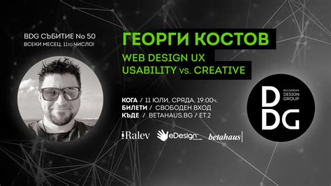 BDG 50 / Георги Костов / Web Design UX. Usability vs. Creative