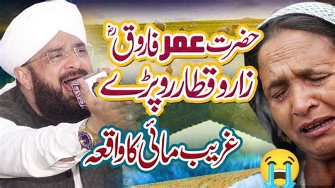 Hazrat Umar Farooq Aur Burhi Aurat Ka Waqia New Bayan By Hafiz
