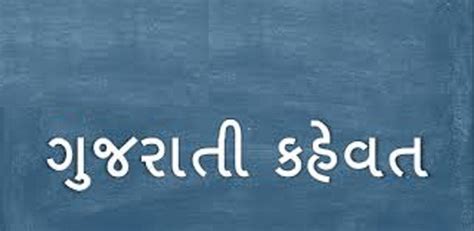 See these phrases in any combination of two languages in the phrase finder. 101 Famous Gujrati Kahevat in Gujrati & English with Meanings