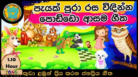 සිංහල ළමා ගීත එකතුව Sinhala Kids Song Collection Sinhala Lama Gee