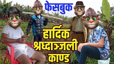 Hardik Sradanjali 2079 Nepali Talking Tom Comedy Video Hardik