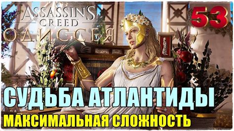 Assassin s Creed Odyssey DLC СУДЬБА АТЛАНТИДЫПрохождение 53