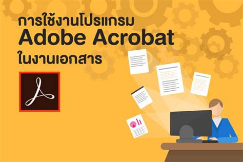 การใช้งานโปรแกรม Adobe Acrobat ในงานเอกสาร EP.1 - CDGS MOOC
