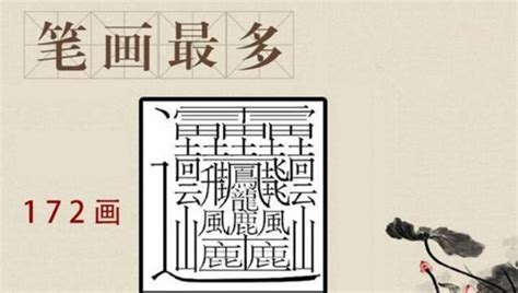 The Most Difficult Chinese Character In The World The 172 Drawing