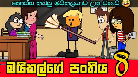 මයිකල්ගෙ පංතිය 8 Sinhala Dubbing Animation Funny Cartoon Youtube