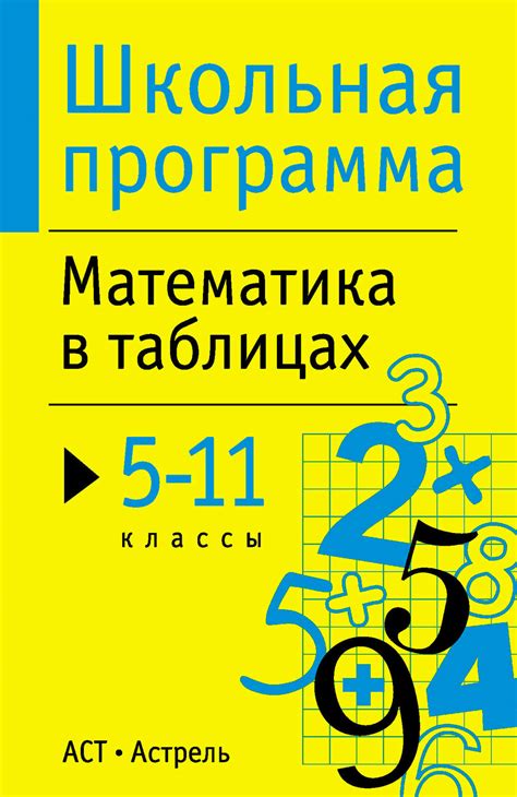 , книга Математика в таблицах. 5-11 классы - скачать в pdf - Альдебаран