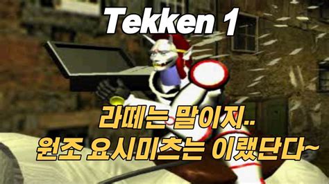 Ps 철권1 요시미츠 기술표 요시미츠 엔딩 영상보기 Tekken 1 Yoshimitsu Movelist Youtube