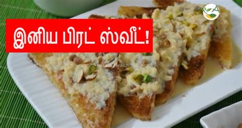 Basundi recipe in tamil / sweet recipes in tamil. How to make Shahi Tukda in Tamil? Bread Sweet Recipe Indian » Video Bakery