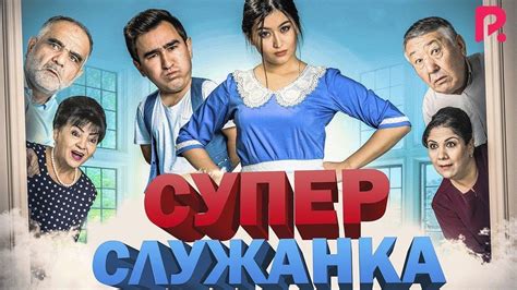 Супер служанка Супер хизматкор узбекфильм на русском языке 2019