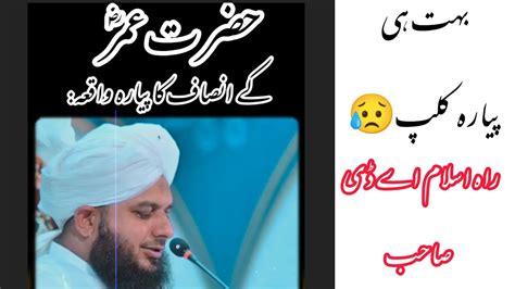 Hazrat Umer Ka Insaf Emotionalstatus Youtubeshorts Islam YouTube