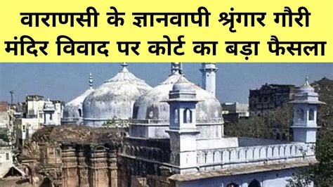 Gyanvapi Shringar Gauri Temple Controversy पर कोर्ट ने सुनाया फैसला