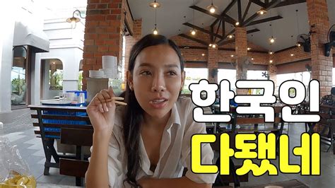 한태커플 국제커플 이제 한국인 다 됐다는 태국여친 Youtube