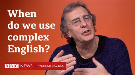 Учим английский How to use complex language BBC News Русская служба