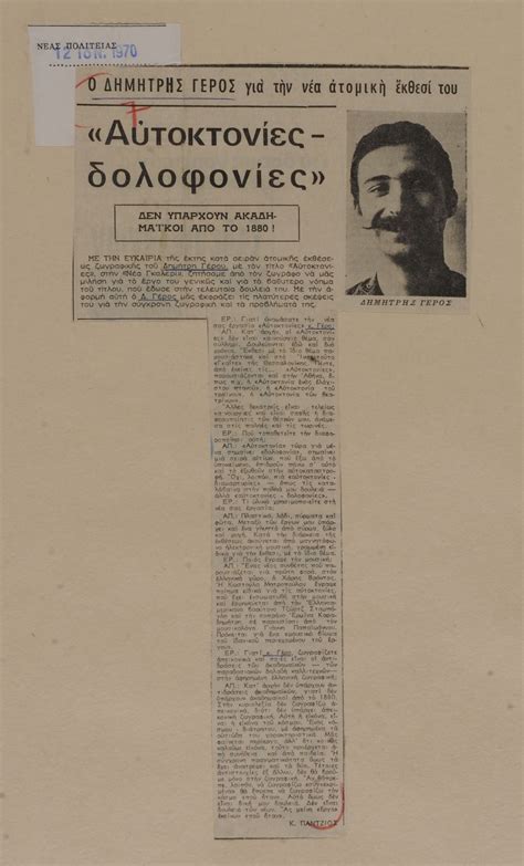 .γεωργιαδησ νικολαοσ γεωργιαδησ σταματησ γεωργιαδησ τριανταφυλλοσ ζωγραφοσ (πλατανοσ) ζωγραφοσ ανδρεασ ζωγραφοσ δημητρησ ζωγραφοσ ηλιασ. Αναζήτηση άρθρων εφημερίδων | Digital Library
