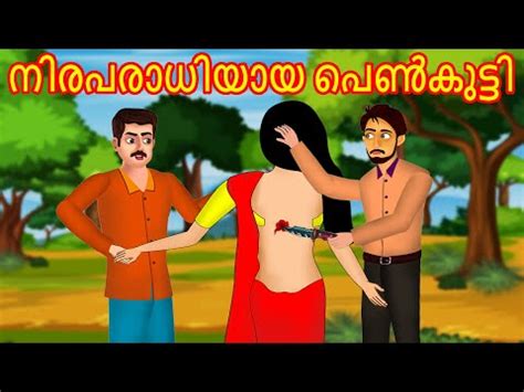 നരപരധയയ പൺകടട Malayalam Story Cartoon Malayalam Malayalam