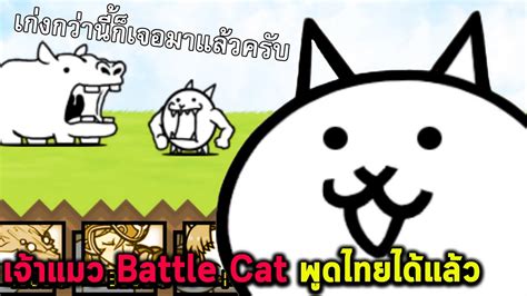 เจ้าแมว Battle Cat พูดไทยได้แล้ว Youtube