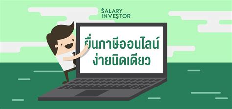 สรุปขั้นตอน ยื่นภาษี ด้วยตัวเอง สำหรับ ภาษีเงินได้บุคคลธรรมดา ปี 2563 ที่หมดเขตยื่นภาษีออนไลน์ 30 มิ.ย. ยื่นภาษีออนไลน์ ง่ายนิดเดียว! - Salary Investor