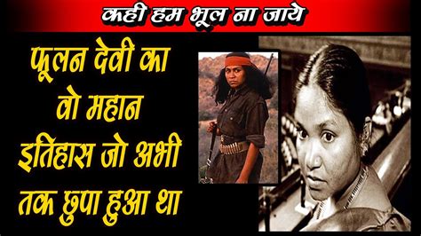 फूलन देवी Phoolan Devi Became The Notorious Bandit Queen Of India Virendra Singh Vir Youtube