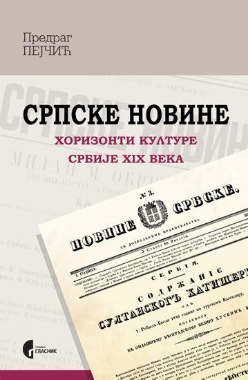 Srpske Novine Horizionti Kulture Srbije Xix Veka Predrag Pejčić