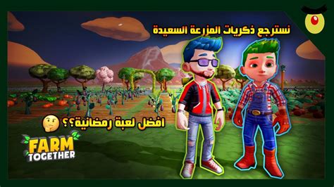 اهلاً بكم أصدقاء مزرعة السعيدة، شاهد المقطع واستمتع. Farm Together| مزرعة السعيدة بنسخته الجديدة..... نزرع مع بعض🌻 - YouTube