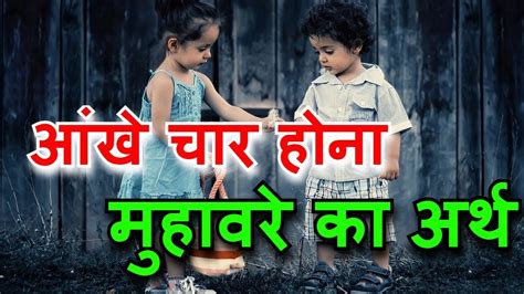 aankhen char hona muhavare ka arth आंखे चार होना मुहावरे का अर्थ हिंदी मुहावरे