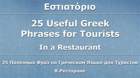 25 Useful Greek Phrases For Tourists In A Restaurant Youtube