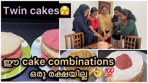 🍰 ️സ്പെഷ്യൽ ആയി ഞാൻ ഉണ്ടാക്കിയ Cake Vlog Trying New Cake Combinations