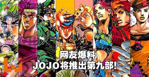 网传《jojo的奇妙冒险》第九部《jojo Lands（暂定）》连载决定！衍生漫画将在冬季推出！ Wanuxi